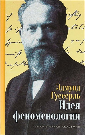 Эдмунд Гуссерль - Идея феноменологии: Пять лекций  