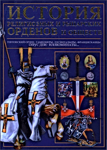 Гусев Игорь - История религиозных и рыцарских орденов и обществ