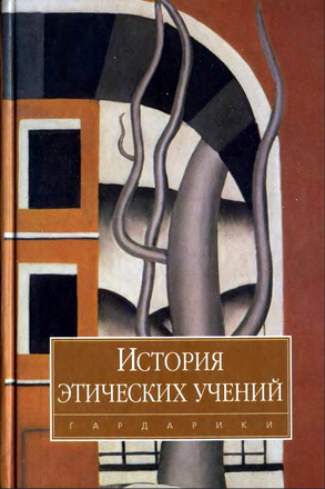 История этических учений - Учебник