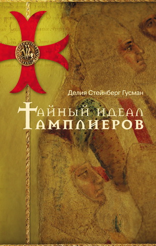 Делия Стейнберг Гусман - Тайный идеал тамплиеров