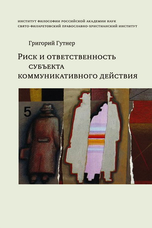 Григорий Гутнер - Риск и ответственность субъекта коммуникативного действия