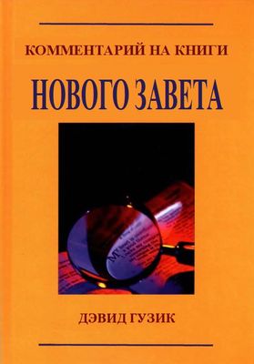 Гузик - Комментарий на книги Нового Завета - комментарий BibleQuote