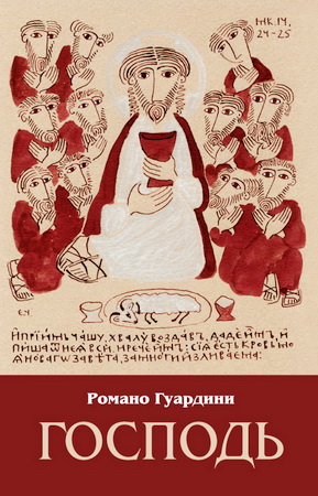 Романо Гвардини - Господь