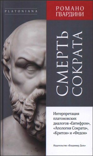 Pомано Гвардини - Смерть Сократа