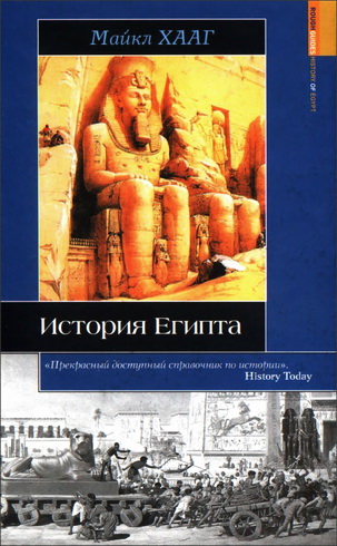Хааг Mайкл - История Египта