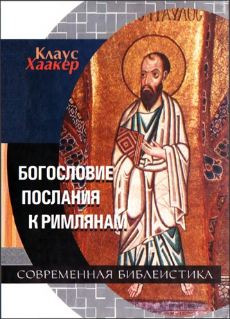 Хаакер Клаус, Богословие Послания к Римлянам 