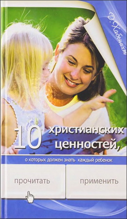 Хабенихт - Десять христианских ценностей