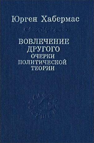 Юрген Хабермас - Вовлечение другого - Очерки политической теории