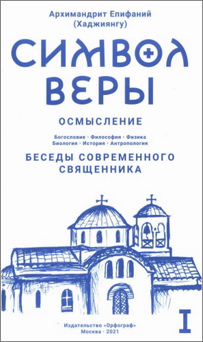 Архимандрит Епифаний - Хаджиянгу  - Символ веры - Осмысление - Том 1