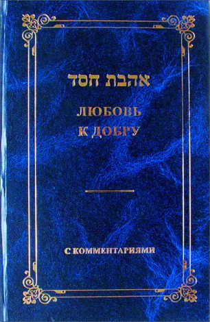 Хафец Хаим – Аhават Хесед: Любовь к добру