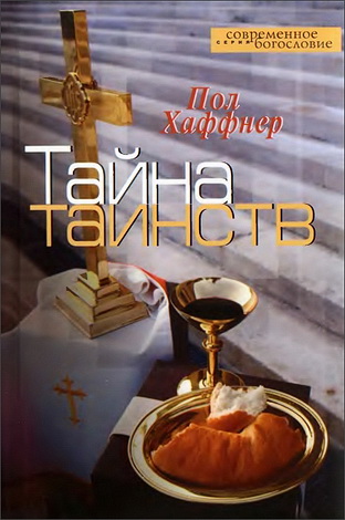 Тайна таинств - Пол Хаффнер