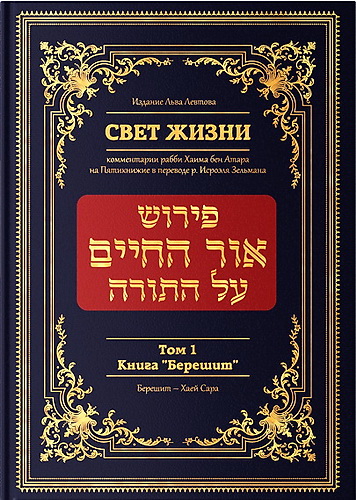 Рабби Хаим бен Атар - Свет жизни - Комментарии рабби Хаима бен Аттара на Пятикнижие в переводе р. Исроэля Зельмана - Том 1. Книга «Берешит» - Главы «Берешит» — «Хаей Сара»