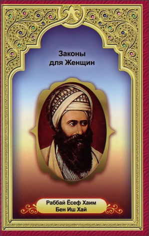 Раби Йосеф Хаим Бен Иш Хай - Законы для женщин