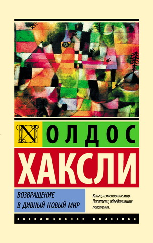 Олдос Леонард Хаксли - Возвращение в дивный новый мир