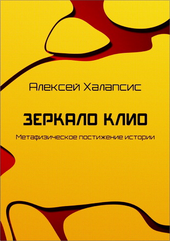 Халапсис Алексей - Зеркало Клио: Метафизическое постижение истории