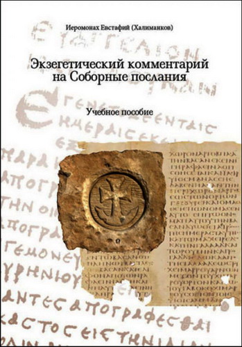 иеромонах Евстафий (Халиманков) – Экзегетический комментарий на Соборные послания