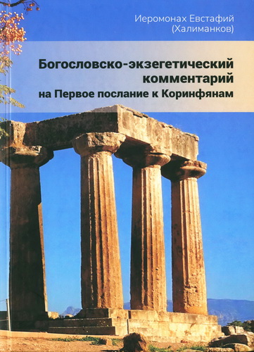 Иеромонах Евстафий (Халиманков) - Богословско-экзегетический комментарий на 1 Послание к Коринфянам