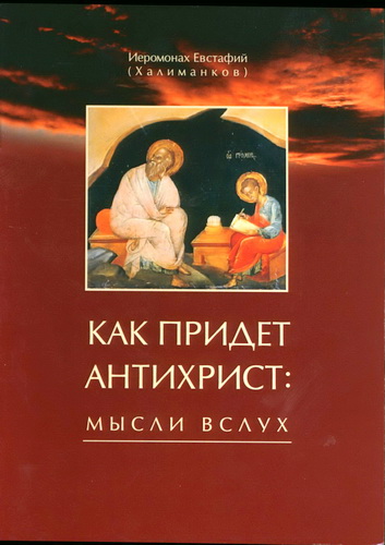 Иеромонах Евстафий (Халиманков) - Как прийдёт антихрист: мысли вслух