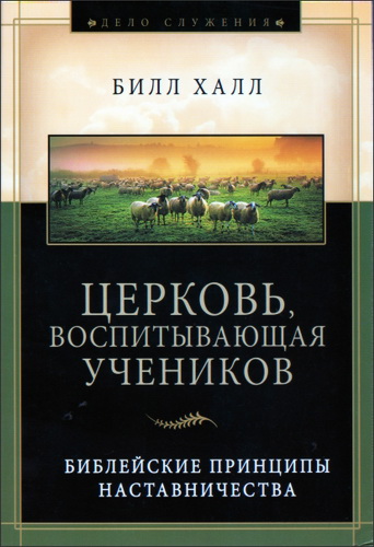 Билл Халл - Церковь, воспитывающая учеников