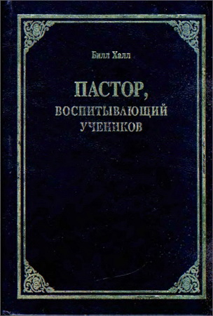 Билл Халл Пастор, воспитывающий учеников