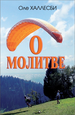 Оле Халлесби – О молитве