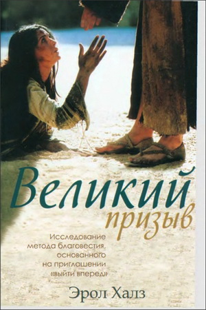 Эрол Халз - Великий призыв -  Исследование метода благовестия