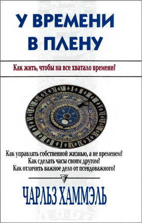 Чарльз Хаммэль – У времени в плену