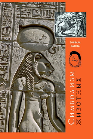 Барбара Ханна - Символизм животных