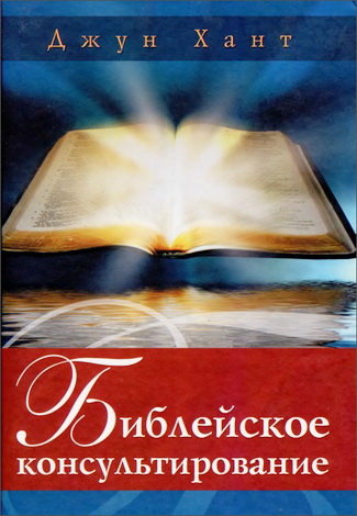Джун Хант - Библейское консультирование