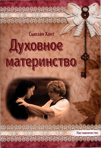 Сьюзан Хант - Духовное материнство
