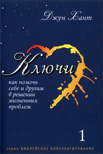 Хант Джун - Ключи. Как помочь себе и другим в решении жизненных проблем. Книга 1