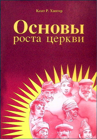 Кент Р. Хантер - Основы роста церкви