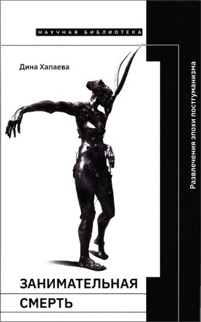 Дина Хапаева – Занимательная смерть: развлечения эпохи постгуманизма