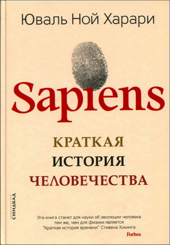 Юваль Ной Харари - Sapiens. Краткая история человечества