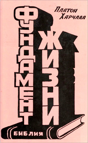 Платон Харчлаа - Фундамент жизни - Свидетельство и избранные статьи