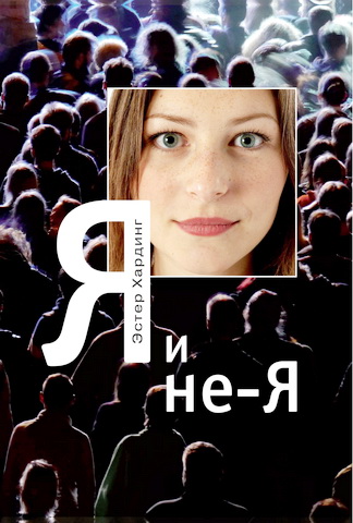 Эстер Хардинг - Я и не-Я