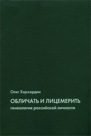 Олег Хархордин - Обличать и лицемерить: генеалогия российской личности