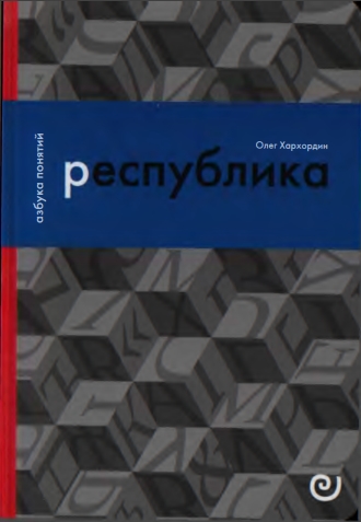 Олег Хархордин - Республика, или Дело публики