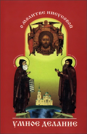 Игумен Харитон - Умное делание - О молитве Иисусовой