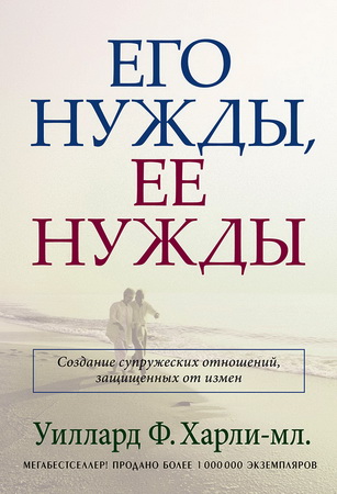 Уиллард Ф. Харли-мл. - Его нужды, ее нужды