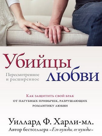 Уиллард Ф. Харли-мл. - Убийцы любви - Как защитить свой брак от пагубных привычек,