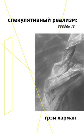 Грэм Харман - Спекулятивный реализм: введение  