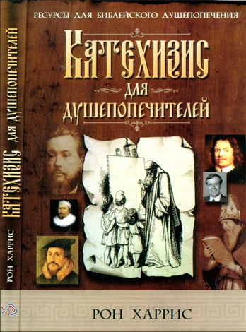 Харрис - Катехизис для душепопечителей
