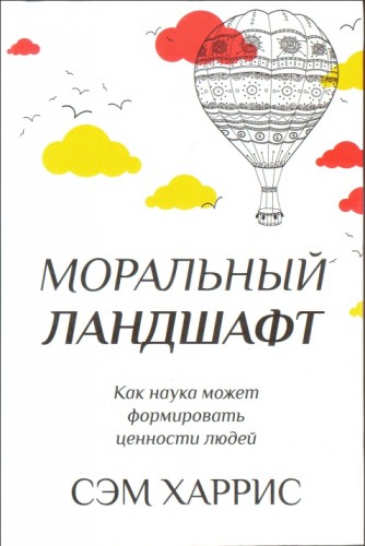 Харрис - Моральный Ландшафт