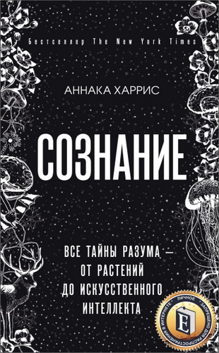 Аннака Харрис - Сознание - Все тайны разума - от растений до искусственного интеллекта