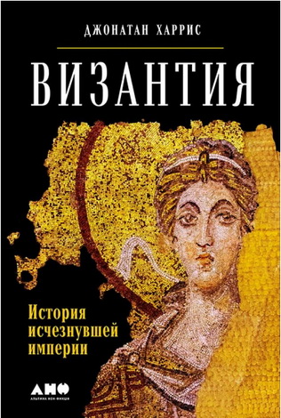 Джонатан Харрис - Византия: История исчезнувшей империи