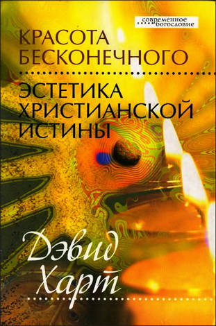 Красота бесконечного - Дэвид Харт