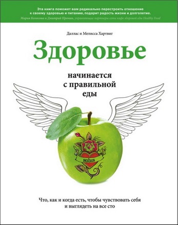 Даллас и Мелисса Хартвиг - Здоровье начинается с правильной еды. Что, как и когда есть, чтобы чувствовать себя и выглядеть на все сто