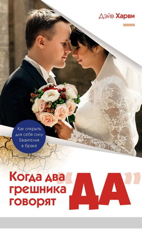 Дэйв Харви - Когда два грешника говорят «да»