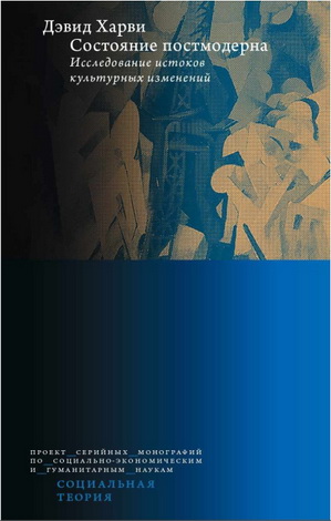 Дэвид Харви - Состояние постмодерна. Исследование истоков культурных изменений 